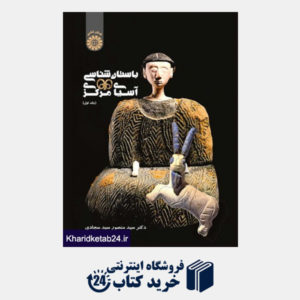 کتاب باستان شناسی آسیای مرکزی (جلد اول)