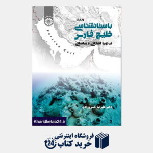 کتاب باستان شناسی خلیج فارس در دوره اشکانی و ساسانی