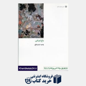 کتاب باغ ایرانی (از ایران چه می دانم 97)