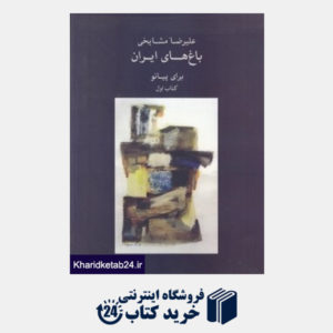 کتاب باغ های ایران برای پیانو