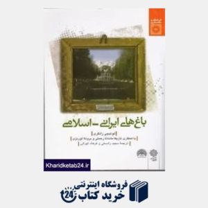 کتاب باغ های ایرانی اسلامی