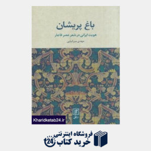 کتاب باغ پریشان (هویت ایرانی در شعر عصر قاجار)