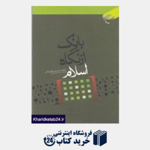 کتاب بانک از نگاه اسلام
