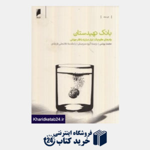 کتاب بانک تهیدستان (وام های کوچک ابزار مبارزه با فقر جهانی)