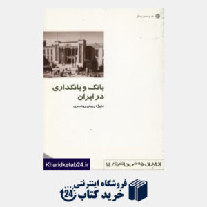کتاب بانک و بانکداری در ایران (از ایران چه می دانم 14)