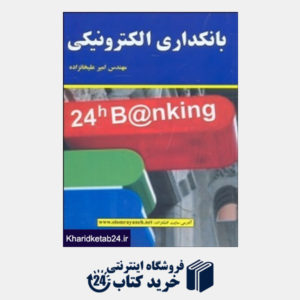 کتاب بانکداری الکترونیکی