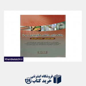 کتاب بانکداری داخلی کاربردی 1 و 2 چاپ دوم