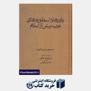 کتاب باورها و اسطوره های عرب پیش از اسلام