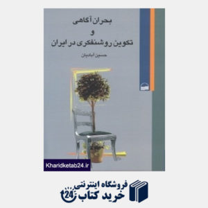 کتاب بحران آگاهی و تکوین روشن فکری در ایران