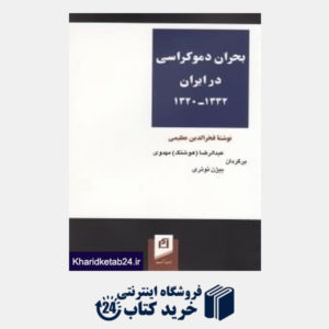 کتاب بحران دموکراسی در ایران 1332- 1320