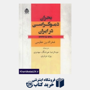کتاب بحران دموکراسی در ایران 1332- 1320 (قطره)