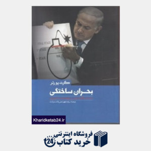کتاب بحران ساختگی (داستان ناگفته هراس از پرونده هسته ای ایران)