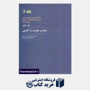 کتاب بحران هویت و آنومی 5 (مجموعه مقالات دومین همایش ملی آسیب های اجتماعی ایران)