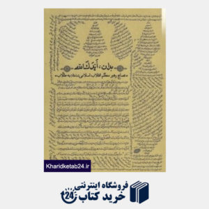 کتاب بدان ایدک الله (نصایح رهبر معظم انقلاب اسلامی مدظله به طلاب)