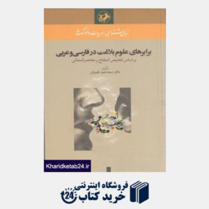 کتاب برابرهای علوم بلاغت در فارسی و عربی