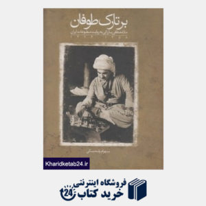 کتاب برتارک طوفان (ملامصطفی بارزانی به روایت مطبوعات ایران 1324 - 1358)