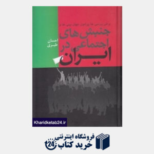 کتاب برخی بررسی ها پیرامون جهان بینی ها و جنبش های اجتماعی در ایران