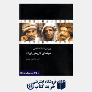 کتاب بررسی انسان شناختی سینمای تاریخی ایران