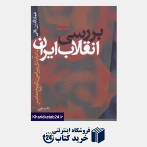 کتاب بررسی انقلاب ایران