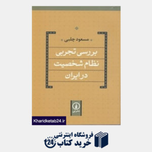 کتاب بررسی تجربی نظام شخصیت در ایران