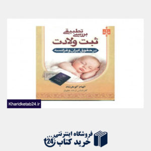 کتاب بررسی تطبیقی ثبت ولادت در حقوق ایران و فرانسه