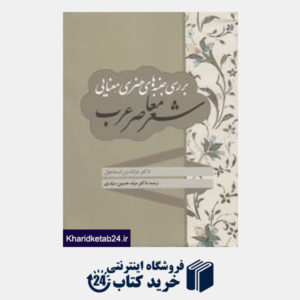 کتاب بررسی جنبه های هنری معنایی شعر معاصر عرب