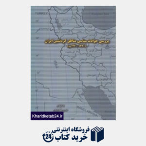 کتاب بررسی حوادث سیاسی مناطق کردنشین ایران (1330 - 1320)