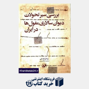 کتاب بررسی سیر تحولات دیوان سالاری مغول ها در ایران