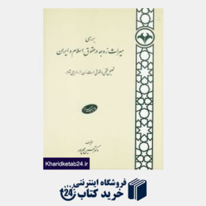 کتاب بررسی میراث زوجه در حقوق اسلام و ایران