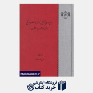 کتاب بررسی های تاریخی در حوزه اسلام و تشی(مجموعه نود مقاله و یادداشت)