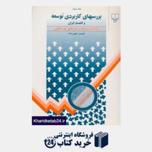 کتاب بررسی های کاربردی توسعه و اقتصاد ایران (3جلدی)