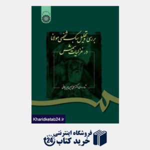 کتاب بررسی و تحلیل سبک شخصی مولانا در غزلیات شمس