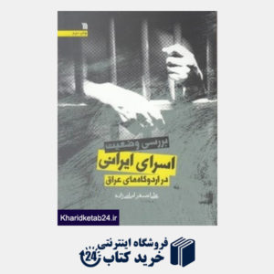 کتاب بررسی وضعیت اسرای ایرانی در اردوگاهای عراق