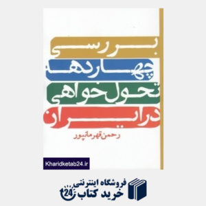 کتاب بررسی چهار دهه تحول خواهی در ایران