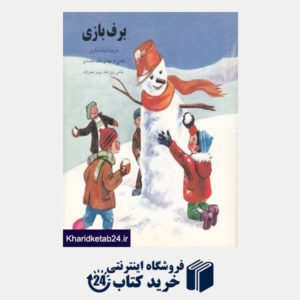 کتاب برف بازی (تصویرگر پرویز حیدرزاده نشر اشاره)