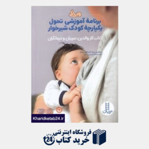 کتاب برنامه آموزشی تحول یکپارچه کودک شیرخوار (کتاب کار والدین مربیان و درمانگران)