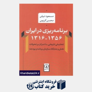 کتاب برنامه ریزی در ایران 1356-1316