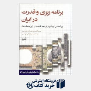 کتاب برنامه ریزی و قدرت در ایران