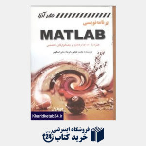 کتاب برنامه نویسی Matlab (با CD)