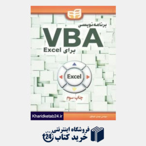 کتاب برنامه نویسی vba برای Excelاکسل