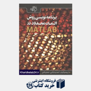 کتاب برنامه نویسی به روش المان محدود در Matlab (با CD)