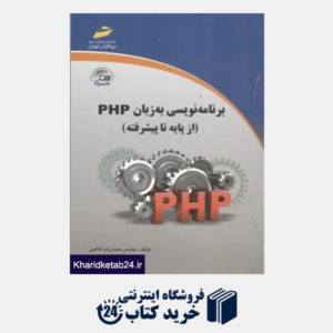 کتاب برنامه نویسی به زبان PHP (از پایه تا پیشرفته) (با CD)