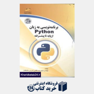کتاب برنامه نویسی به زبان Python از پایه تا پیشرفته