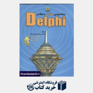 کتاب برنامه نویسی مخابراتی و شبکه Delphi (با CD)