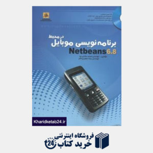 کتاب برنامه نویسی موبایل در محیط 6.8 Netbeans (با CD)