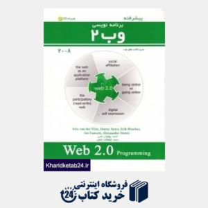 کتاب برنامه نویسی وب Web 2 (پیشرفته با CD)