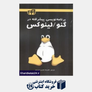 کتاب برنامه نویسی پیشرفته در گنو لینوکس (با CD)