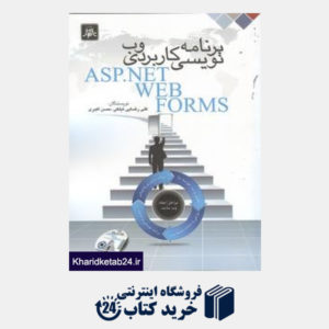 کتاب برنامه نویسی کاربردی وب ASP.NET WEB FORMS (با DVD)