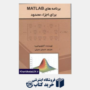 کتاب برنامه های matlab برای اجزا محدود