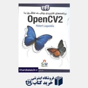 کتاب برنامه های کاربردی بینایی ماشین با OpenCv2